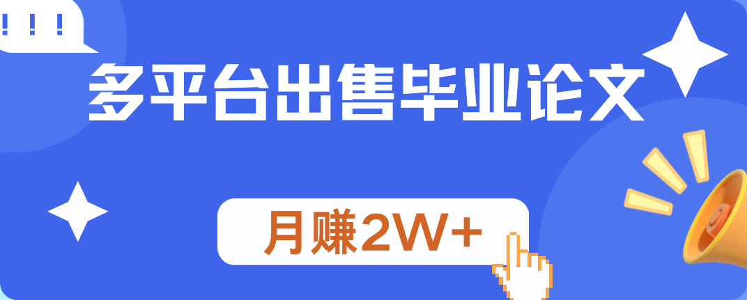 多平台出售毕业论文，月赚2W+-让一部分人先富起来默财创业网