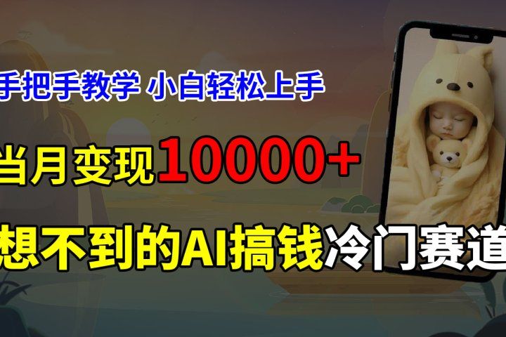 超冷门赛道，免费AI预测新生儿长相，手把手教学，小白轻松上手获取被动收入，当月变现10000+-让一部分人先富起来默财创业网