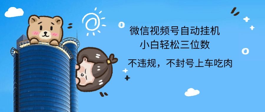 2024最新微信视频号挂机小白轻松日入三位数-让一部分人先富起来默财创业网