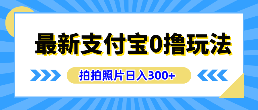 最新支付宝0撸玩法，拍照轻松赚收益，日入300+有手机就能做-让一部分人先富起来默财创业网