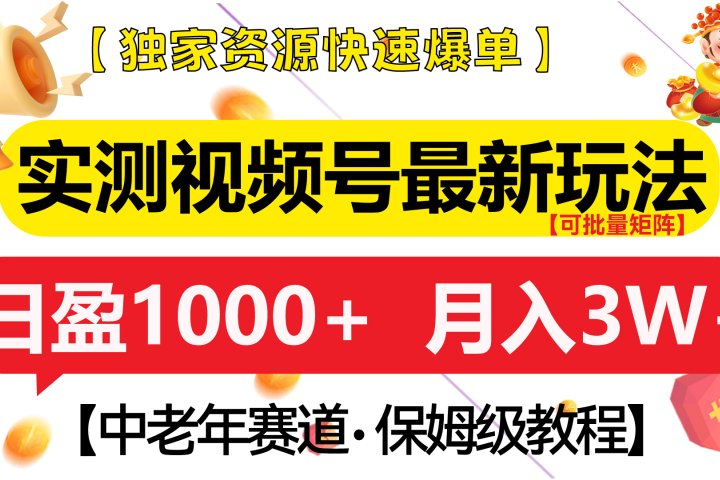 实测视频号最新玩法 中老年赛道独家资源快速爆单  可批量矩阵 日盈1000+  月入3W+  附保姆级教程-让一部分人先富起来默财创业网
