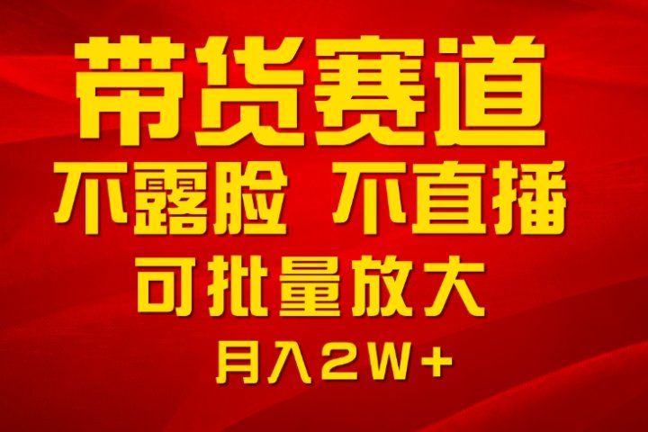 利用AI制作带货账号原创视频，不露脸，不直播月入2W+-让一部分人先富起来默财创业网
