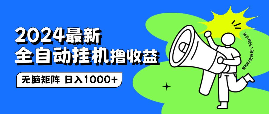 2024最新全自动挂机撸收益，无脑矩阵操作，日入1000+-让一部分人先富起来默财创业网