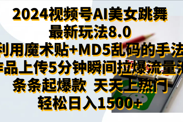 2024视频号AI美女跳舞最新玩法8.0，利用魔术+MD5乱码的手法，开播5分钟瞬间拉爆直播间流量，稳定开播160小时无违规,暴利玩法轻松单场日入1500+，小白简单上手就会-让一部分人先富起来默财创业网