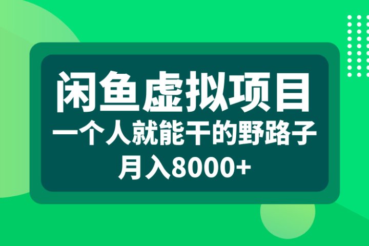 闲鱼虚拟项目，一个人就能干的野路子，月入8000+-让一部分人先富起来默财创业网