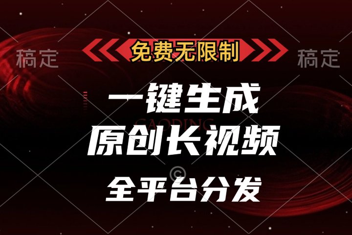 免费无限制，一键生成原创长视频，可发全平台，单账号日入2000+，-让一部分人先富起来默财创业网