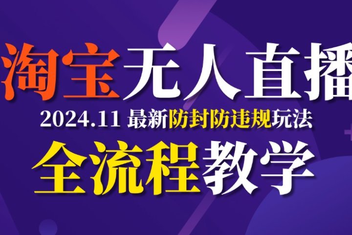 TB无人直播，11月最新防封攻略全流程教学，挂机稳定月入2W+-让一部分人先富起来默财创业网