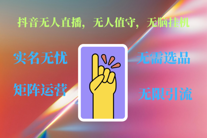抖音无人直播、无人值守、无脑挂机，日入1000+-让一部分人先富起来默财创业网