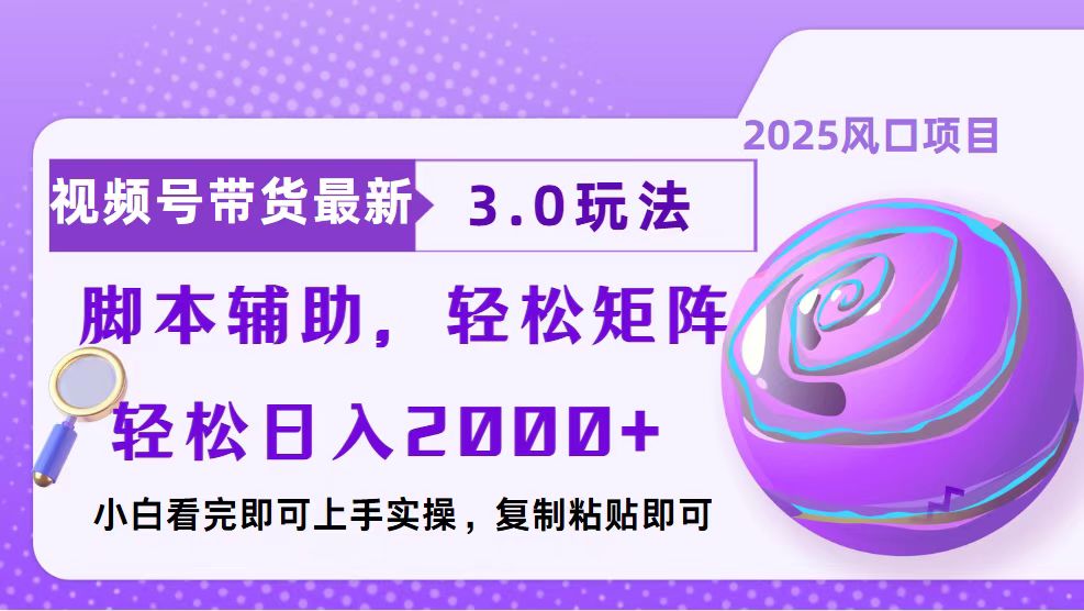 视频号带货最新3.0玩法，作品制作简单，当天起号，复制粘贴，脚本辅助，轻松矩阵日入2000+-让一部分人先富起来默财创业网