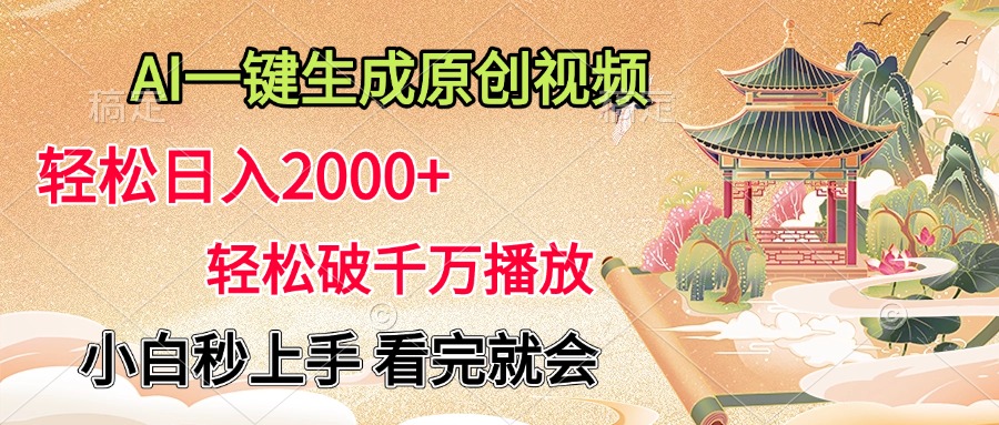 AI一键生成原创视频，轻松日入2000+，轻松破千万播放，小白秒上手，看完就会-让一部分人先富起来默财创业网
