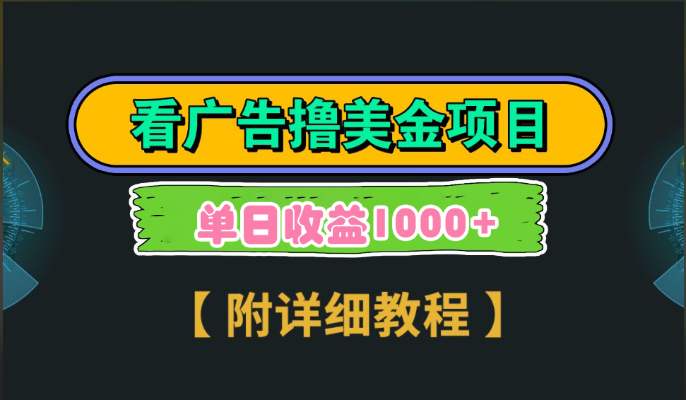 海外看广告撸美金项目，一次3分钟到账2.5美元，注册拉新都有收益，多号操作，日入1000+-让一部分人先富起来默财创业网