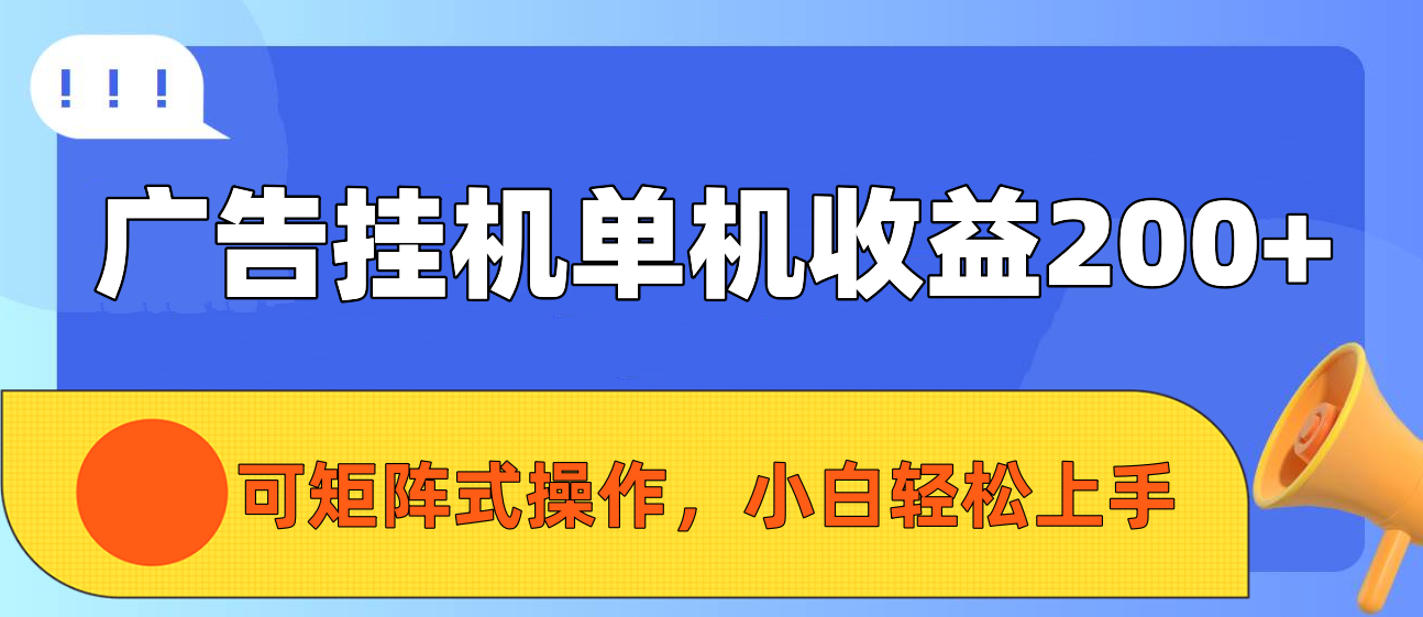 广告挂机单机收益200+，可矩阵式操作，小白轻松上手-让一部分人先富起来默财创业网
