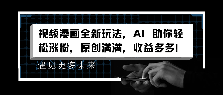 视频漫画全新玩法，AI 助你轻松涨粉，原创满满，收益多多！插图