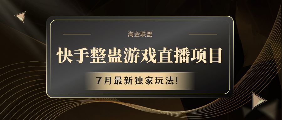 快手整蛊游戏直播项目插图