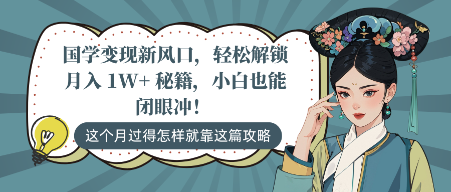 国学变现新风口，轻松解锁月入 1W+ 秘籍，小白也能闭眼冲！-让一部分人先富起来默财创业网