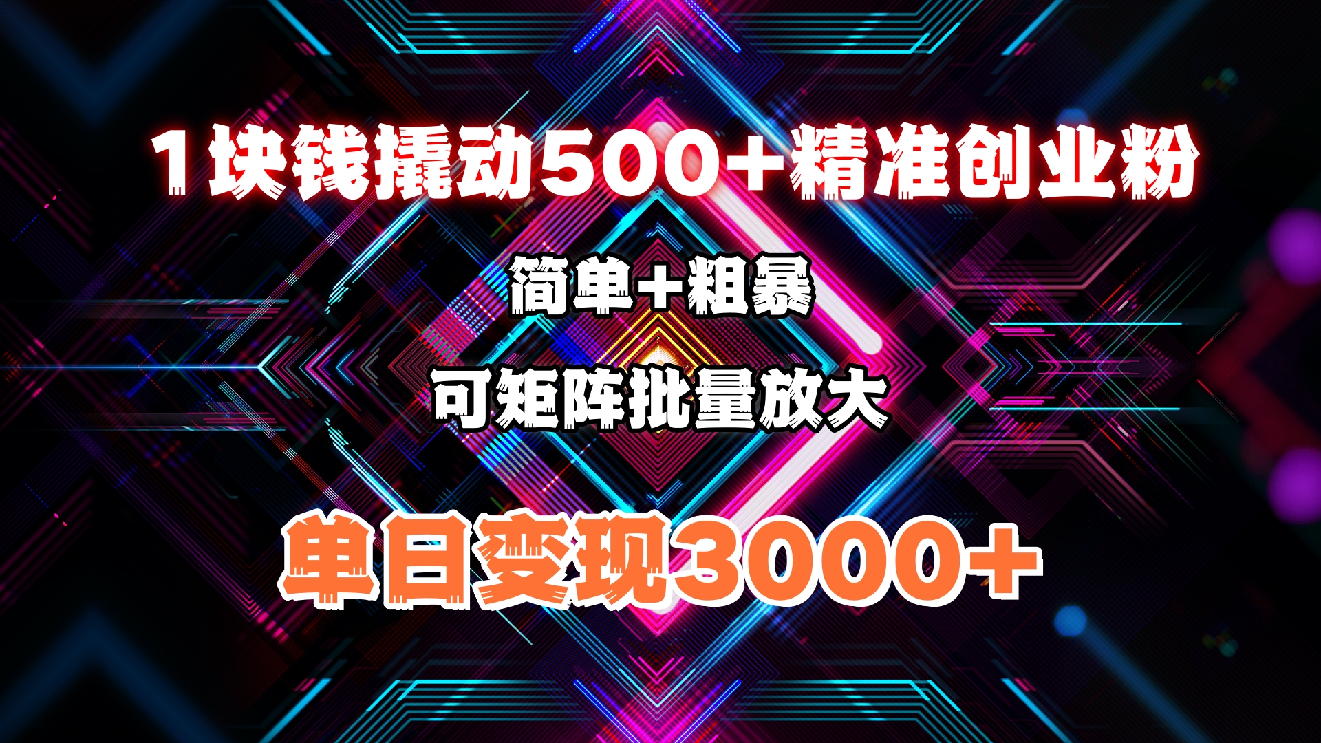 1块钱撬动500+精准创业粉，简单、粗暴、批量放大。单日变现3000+-让一部分人先富起来默财创业网
