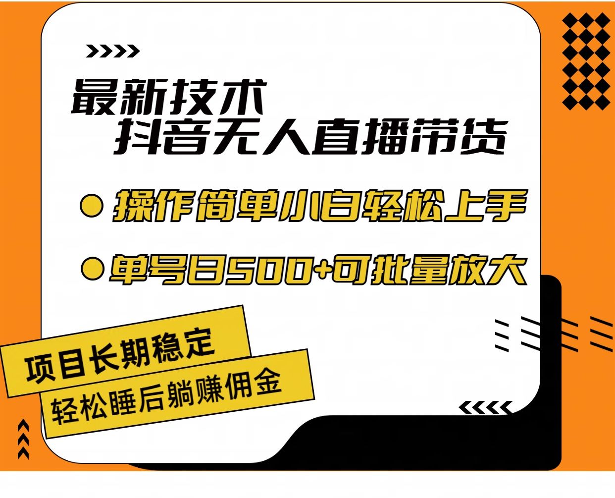 最新技术无人直播带货，不违规不封号，操作简单小白轻松上手单日单号收入500+可批量放大插图
