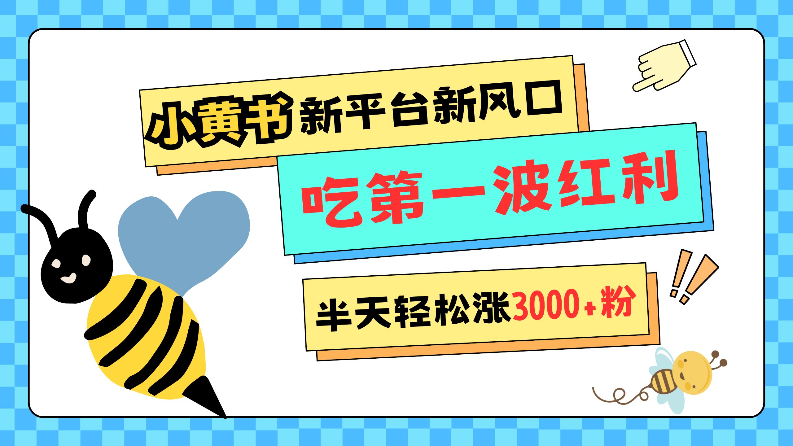 网易版小红书重磅来袭，新平台新风口，管理宽松，半天轻松涨3000粉，第一波红利等你来吃-让一部分人先富起来默财创业网