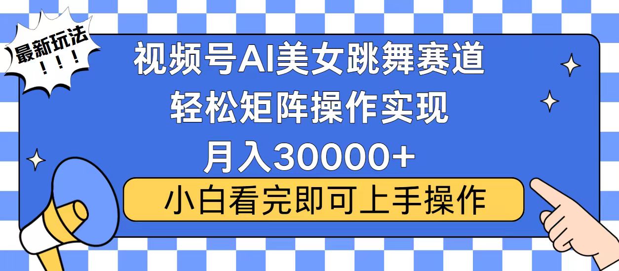 视频号2025最火最新玩法，当天起号，拉爆流量收益，小白也能轻松月入30000+-让一部分人先富起来默财创业网
