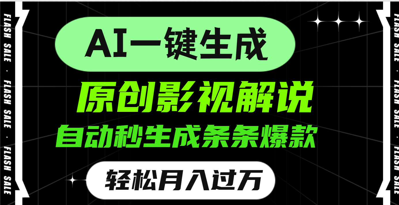 AI一键生成原创电影解说，一刀不剪百分百条条爆款，小白无脑操作，轻松月入过万-让一部分人先富起来默财创业网