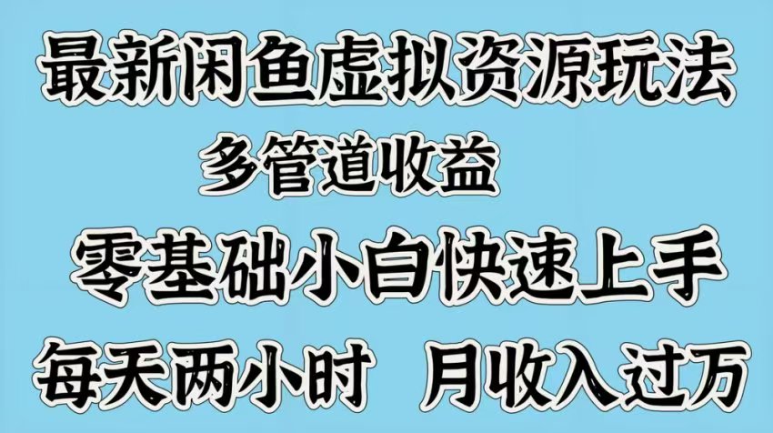 最新咸鱼虚拟资源玩法，多管道收益，零基础小白快速上手，每天两小时月收入过万-让一部分人先富起来默财创业网