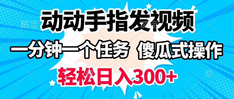 动动手指发视频 一分钟一个任务 轻松日入300+ 傻瓜式操作 随时随地赚收益-让一部分人先富起来默财创业网