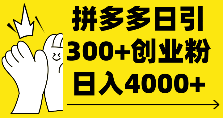 拼多多日引300+创业粉 日入4000+-让一部分人先富起来默财创业网