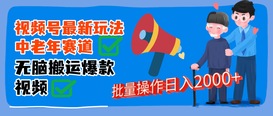 视频号中老年赛道无脑搬运日入2000➕-让一部分人先富起来默财创业网