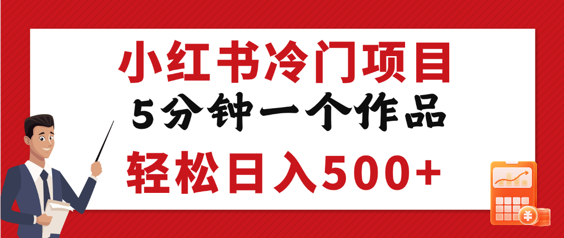 小红书冷门项目，5分钟一个原创作品，轻松日入500+-让一部分人先富起来默财创业网