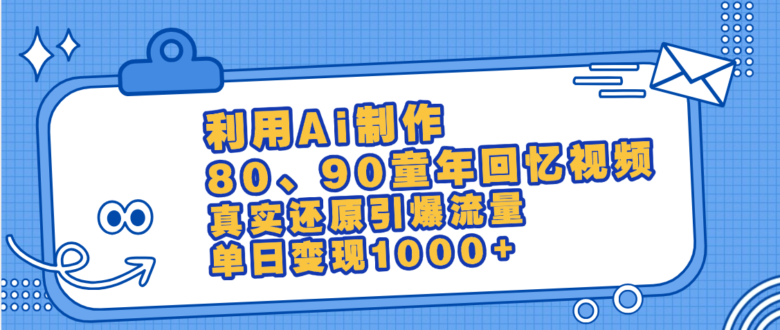 最新情怀爆款玩法！用AI免费生成童年回忆视频，小白也可日入1000+-让一部分人先富起来默财创业网