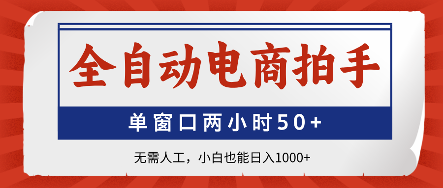 全自动电商拍手，单窗口两小时50+无需人工小白也能日入1000+-让一部分人先富起来默财创业网
